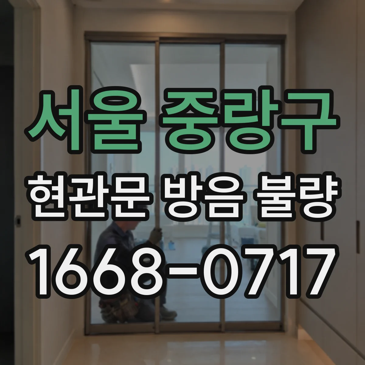 서울 중랑구 현관문 방음 불량
