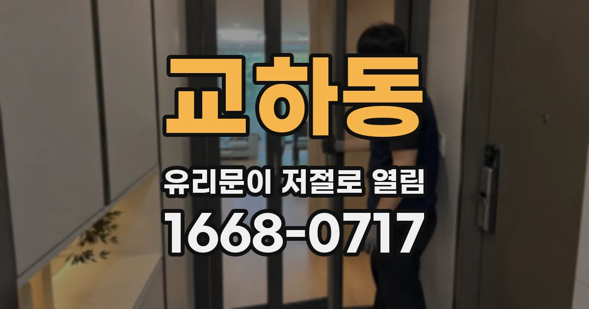 교하동 유리문이 저절로 열림