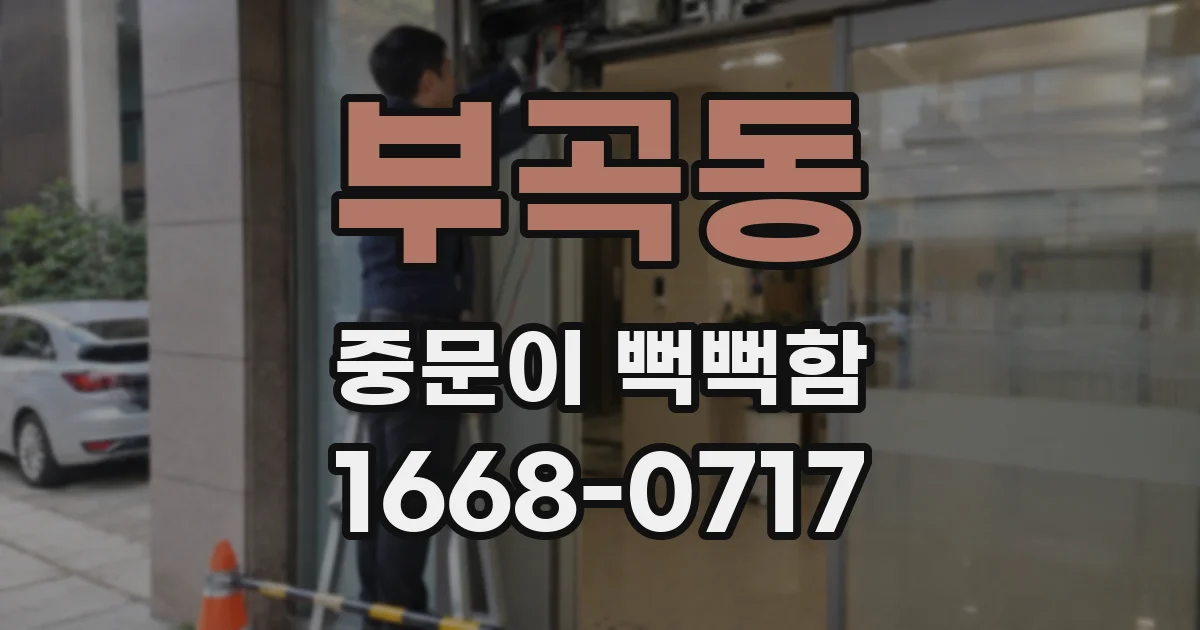 부곡동 중문이 뻑뻑함