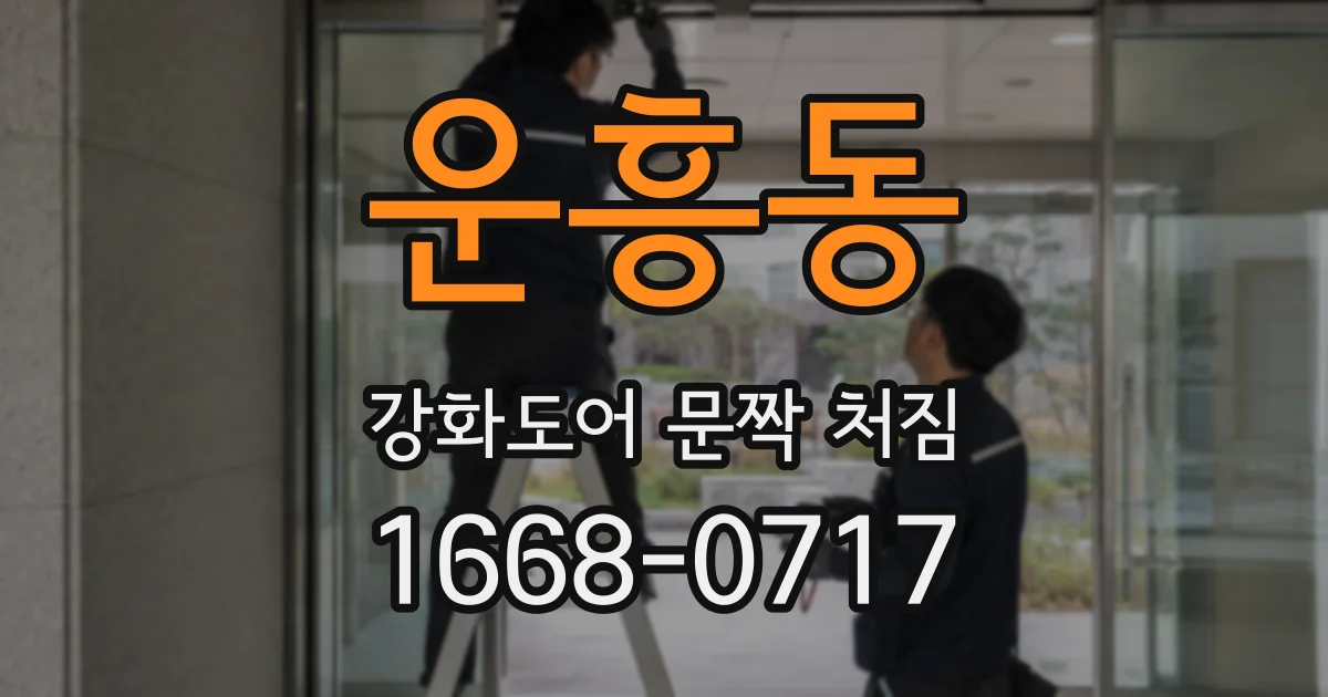 운흥동 강화도어 문짝 처짐
