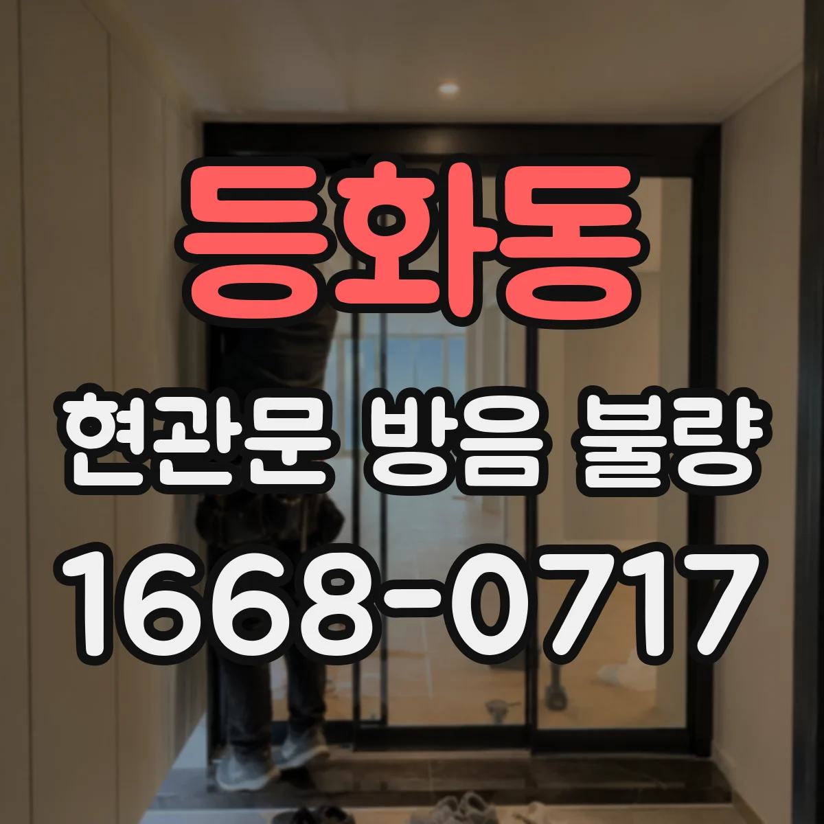 등화동 현관문 방음 불량