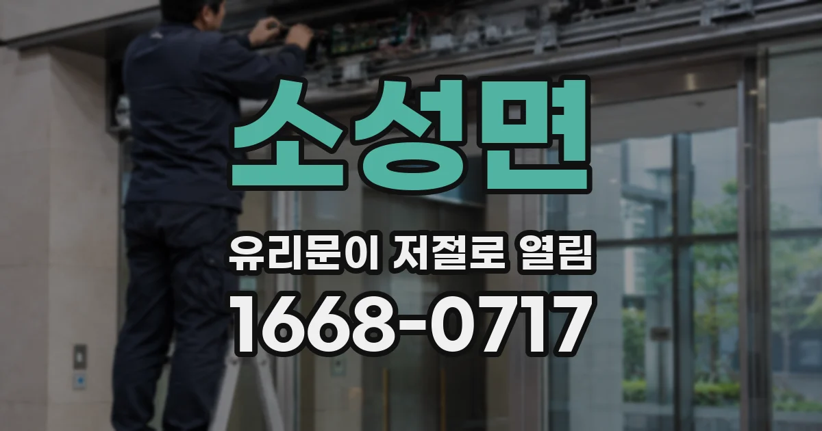 소성면 유리문이 저절로 열림