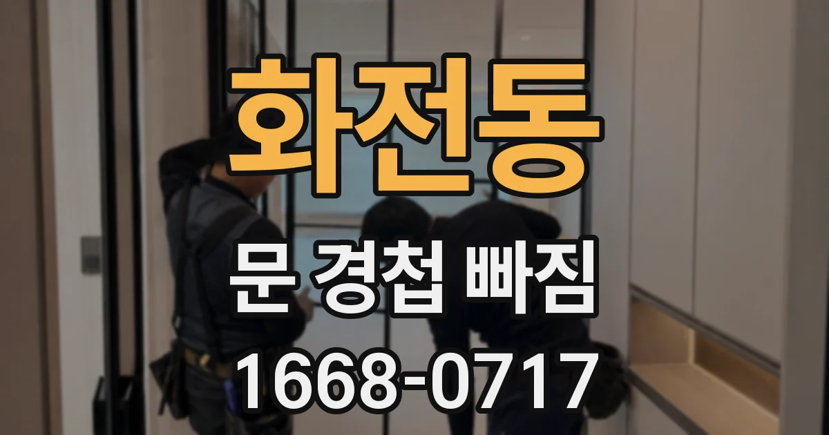 화전동 문 경첩 빠짐