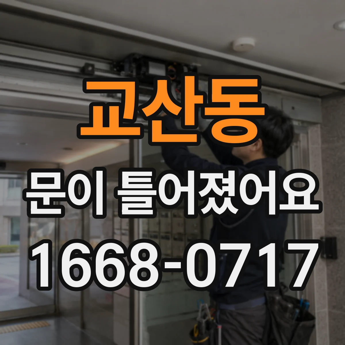 교산동 문이 틀어졌어요 문짝 간격 비교 사진으로 원인 설명하는 방법