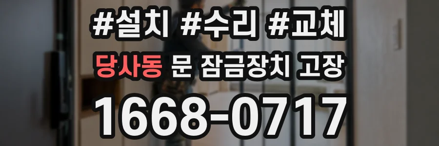 당사동 문 잠금장치 고장