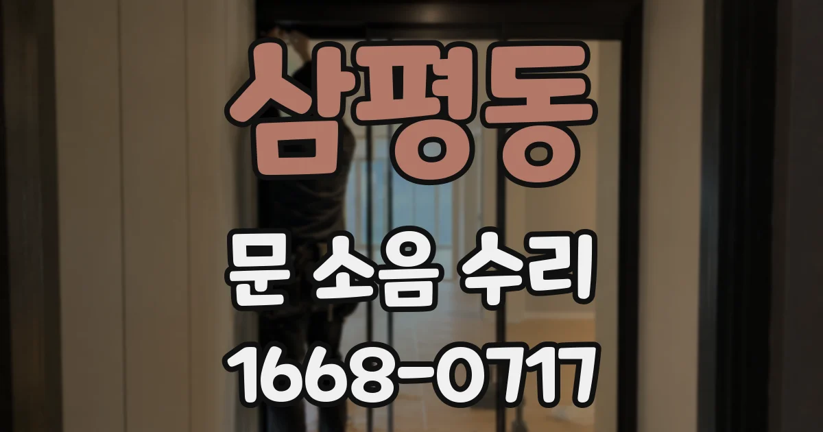삼평동 문 소음 수리