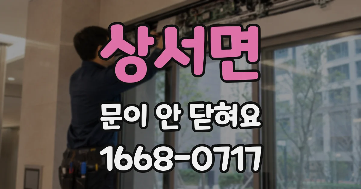상서면 문이 안 닫혀요