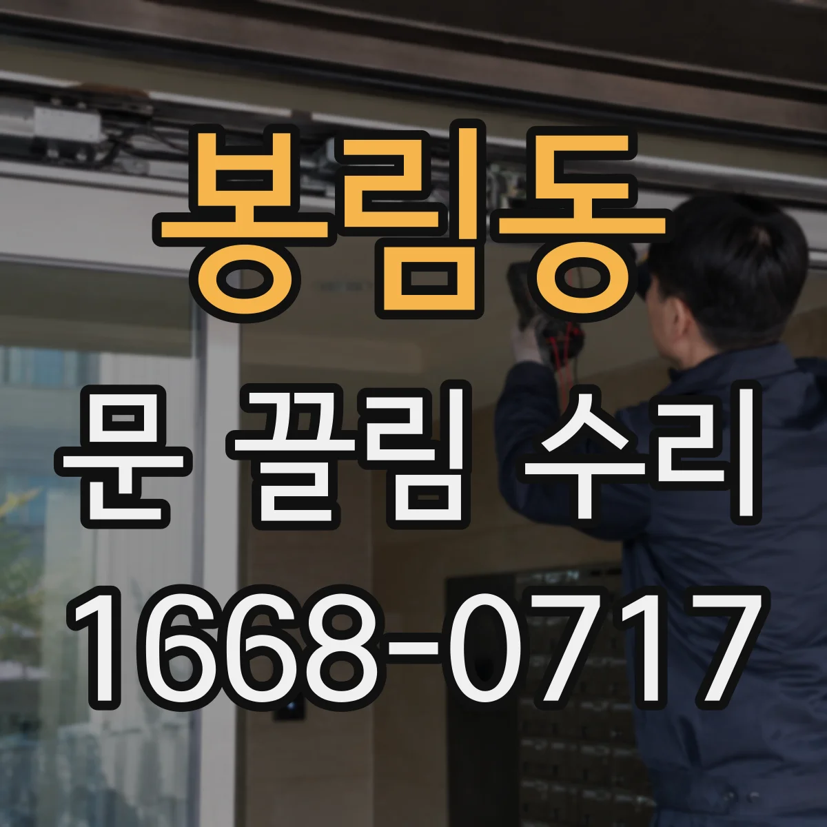 봉림동 문 끌림 수리