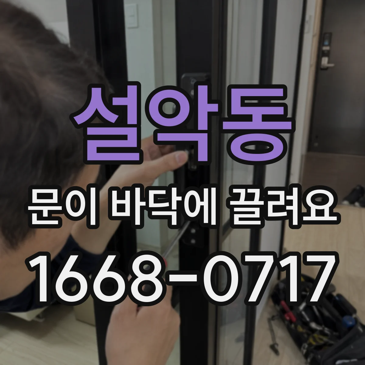 설악동 문이 바닥에 끌려요