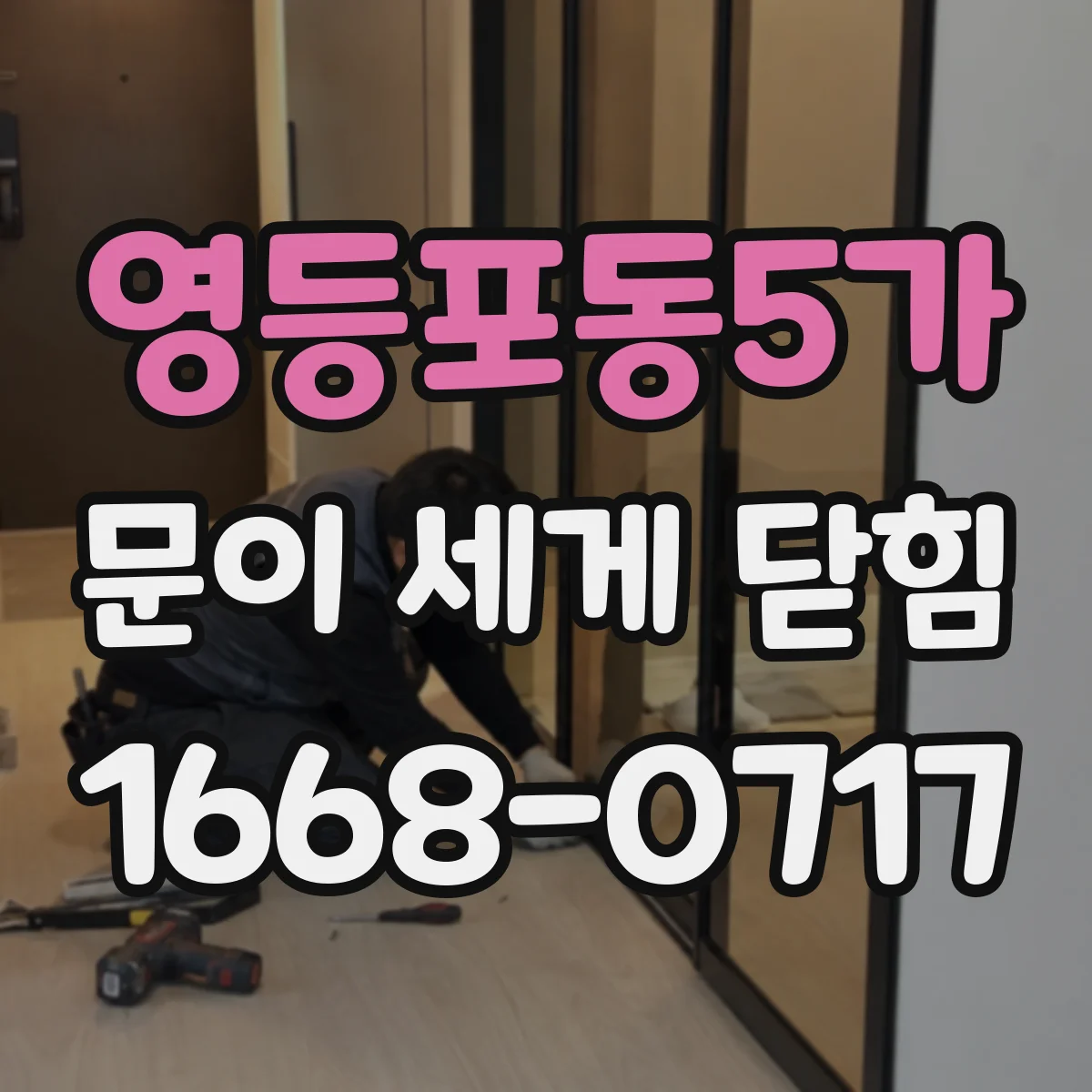 영등포동5가 문이 세게 닫힘