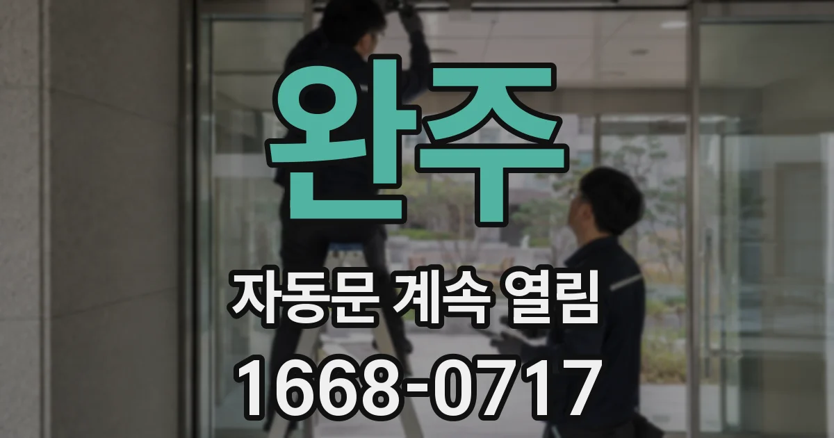 완주 자동문 계속 열림