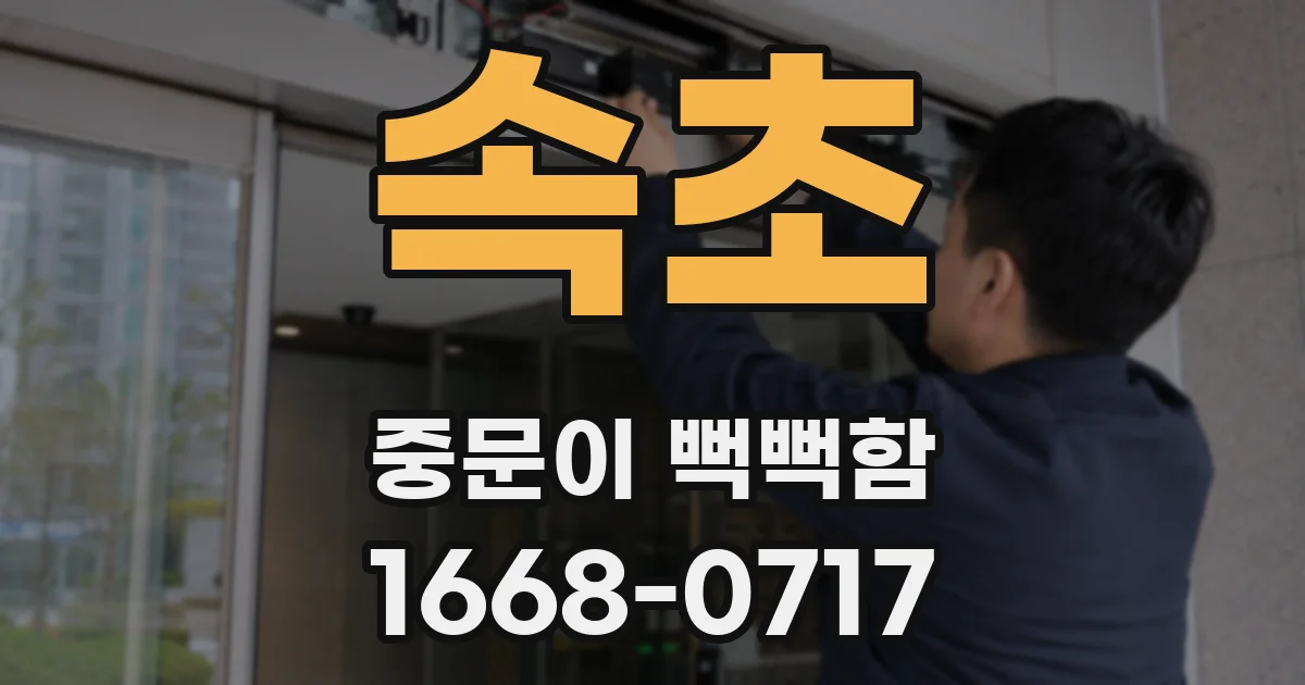 속초 중문이 뻑뻑함