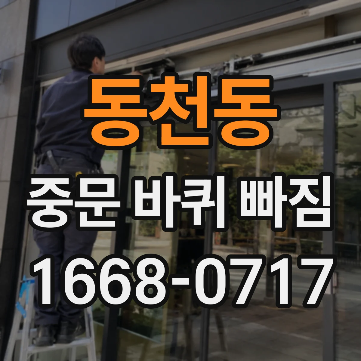 동천동 중문 바퀴 빠짐