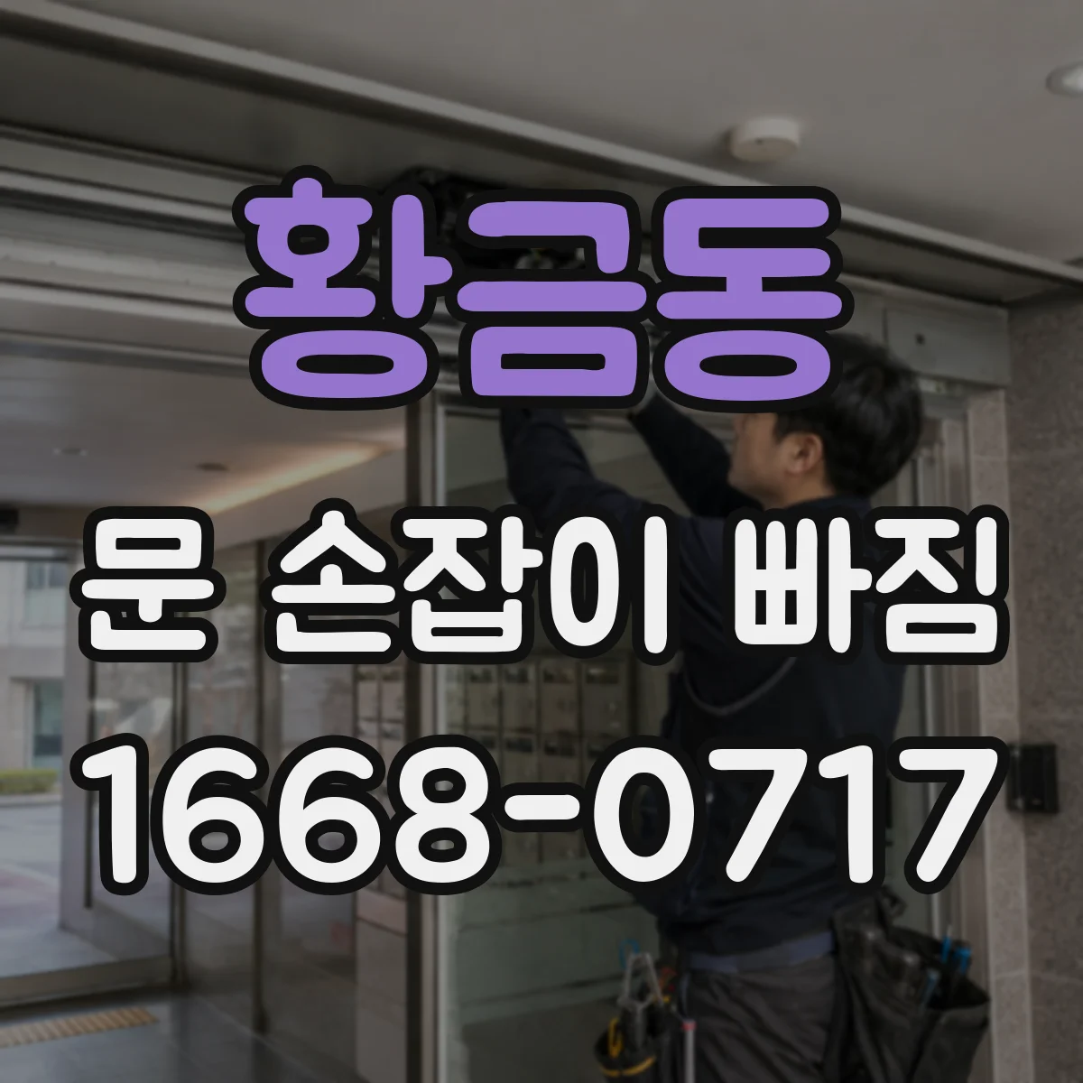 황금동 문 손잡이 빠짐