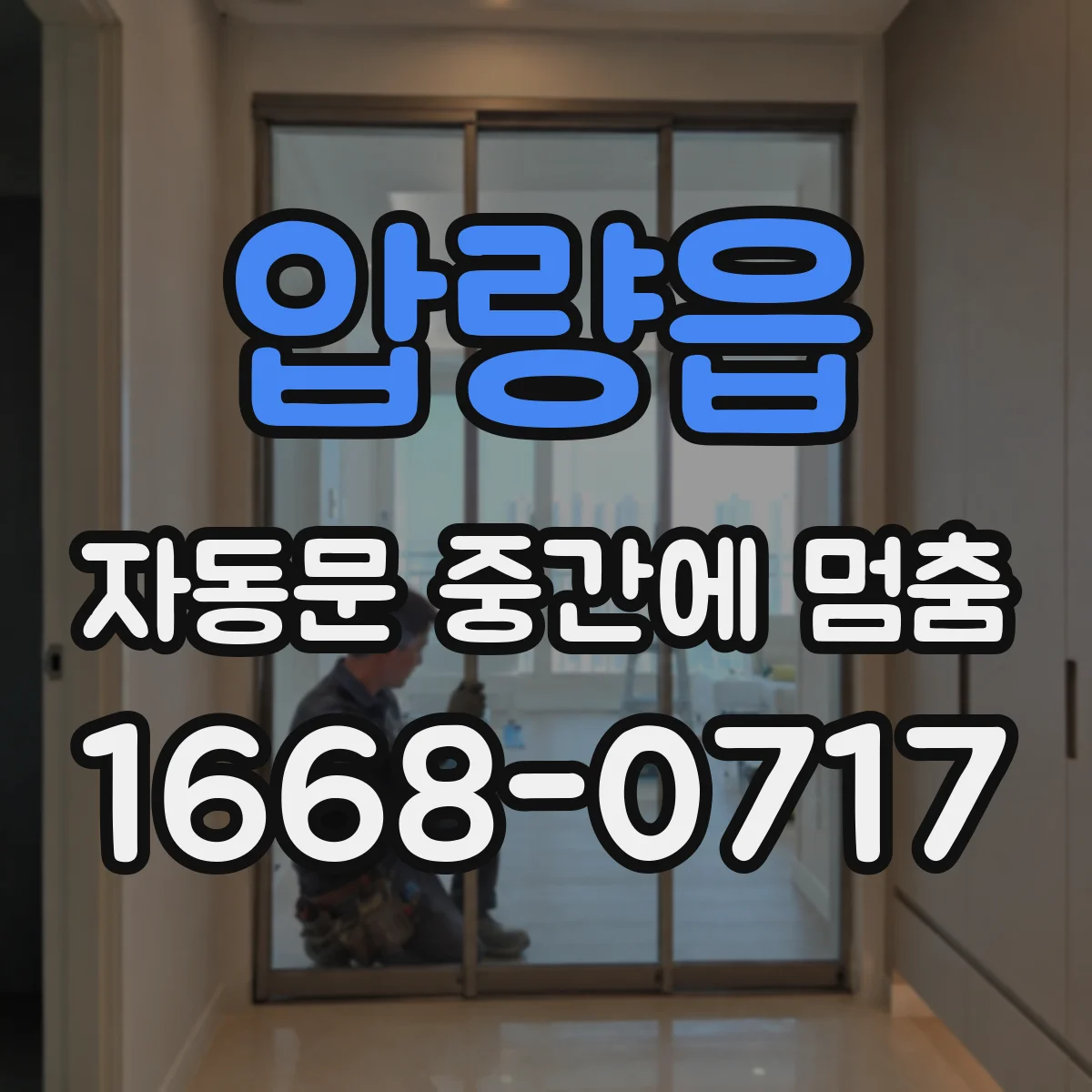 압량읍 자동문 중간에 멈춤
