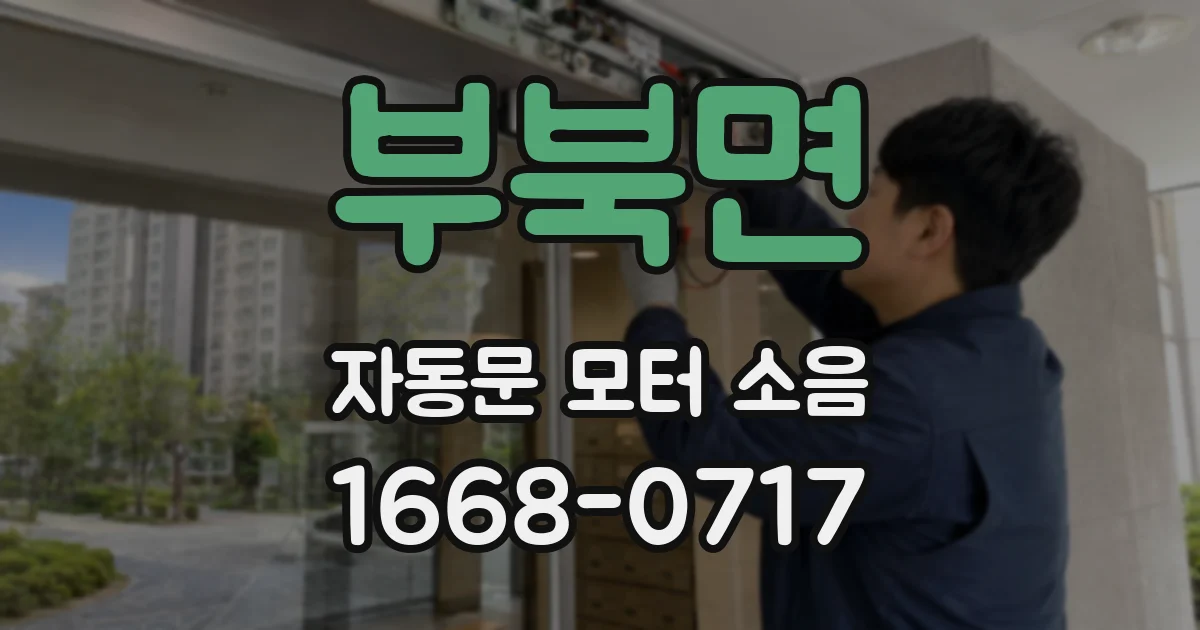 부북면 자동문 모터 소음