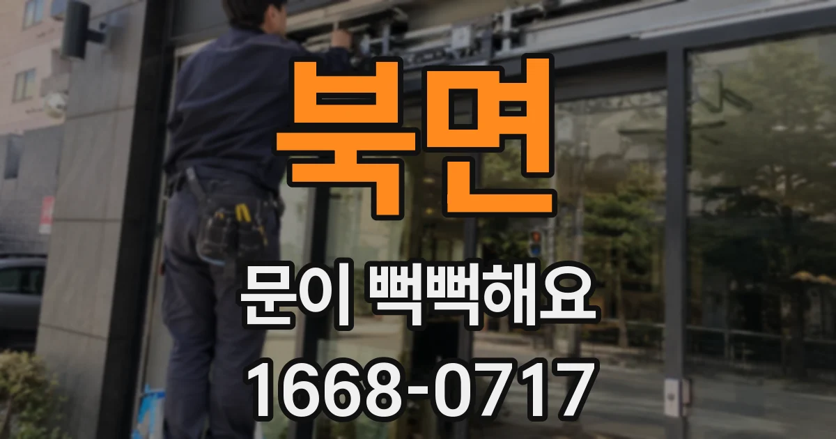 북면 문이 뻑뻑해요