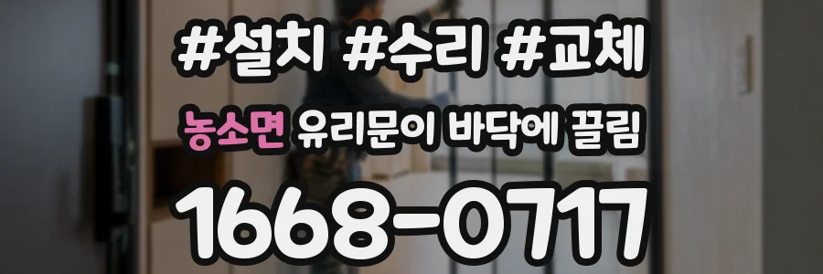 농소면 유리문이 바닥에 끌림