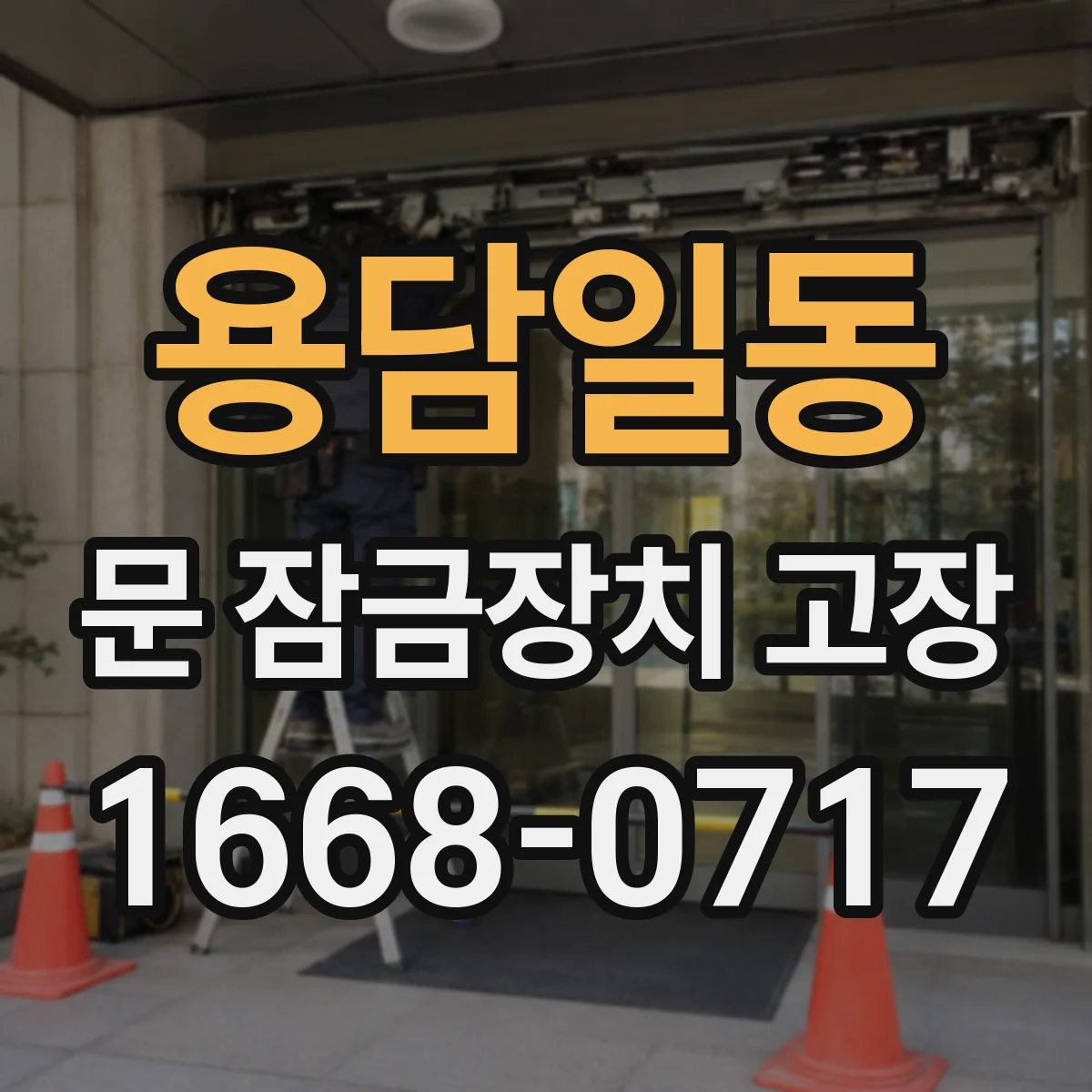 용담일동 문 잠금장치 고장