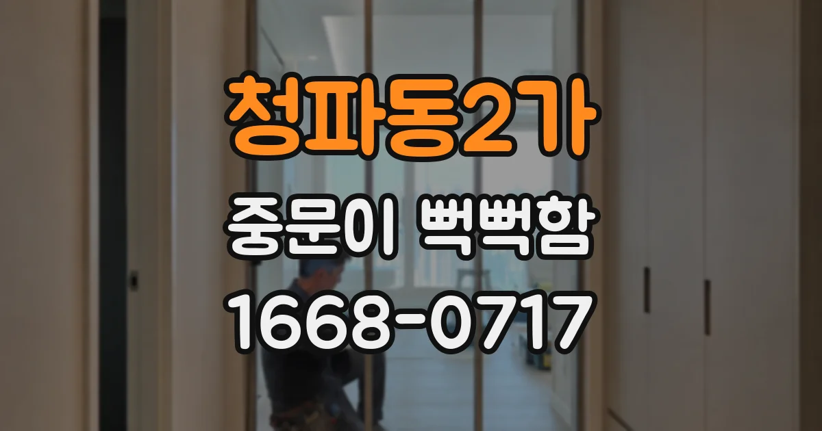 청파동2가 중문이 뻑뻑함