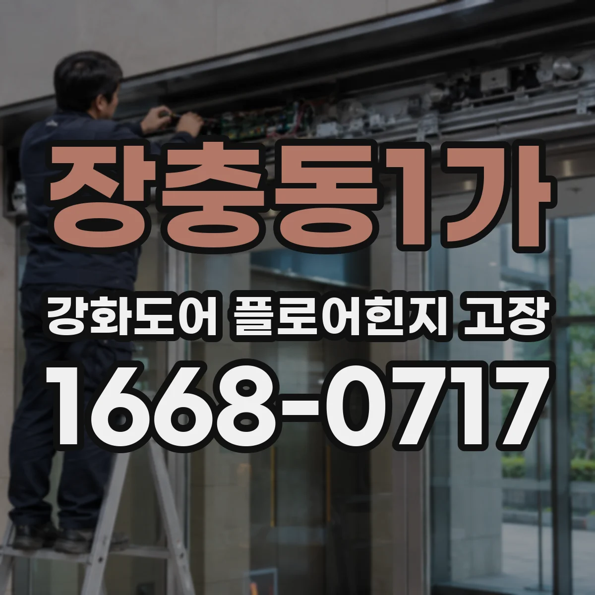 장충동1가 강화도어 플로어힌지 고장