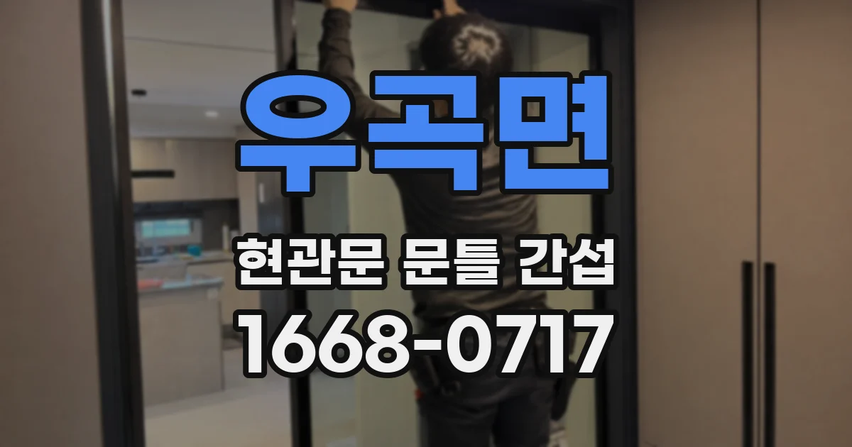 우곡면 현관문 문틀 간섭