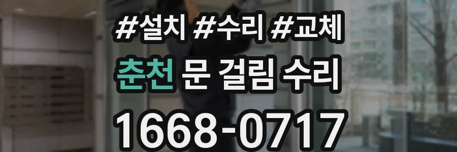 춘천 문 걸림 수리