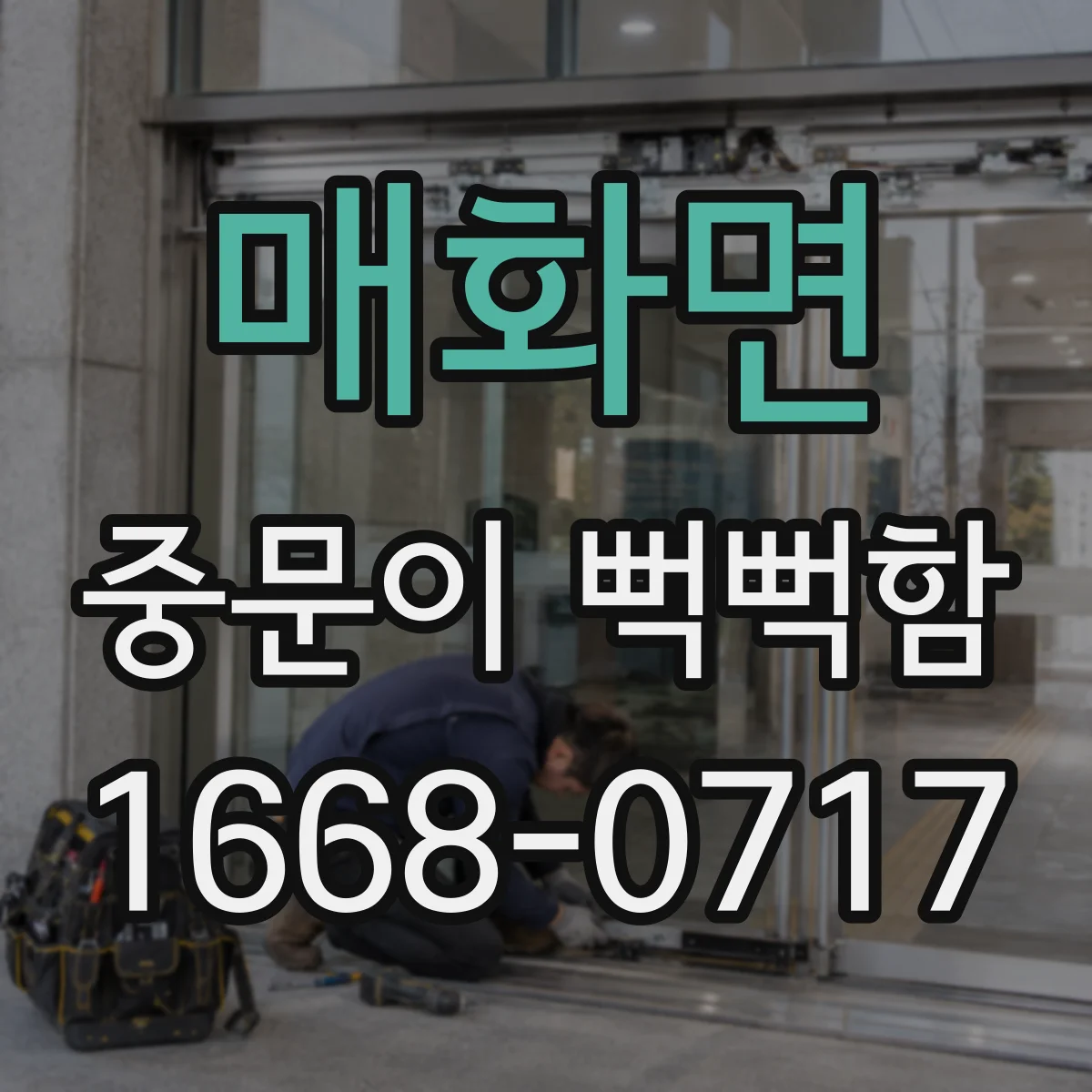 매화면 중문이 뻑뻑함