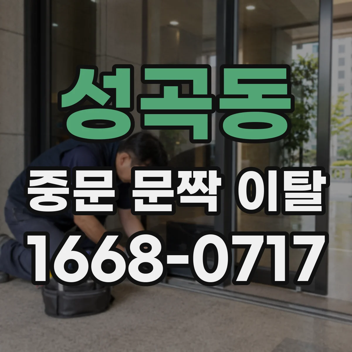 성곡동 중문 문짝 이탈
