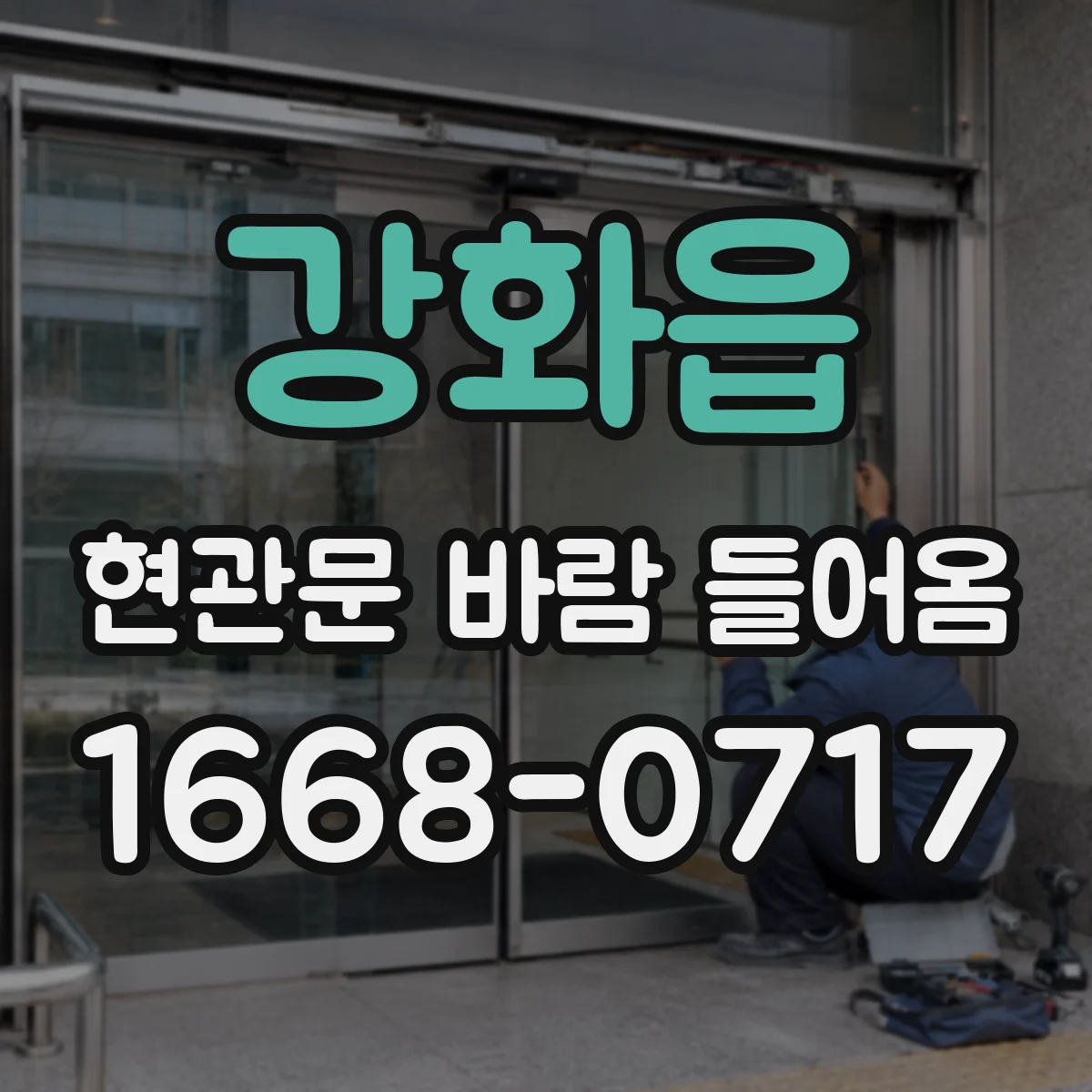 강화읍 현관문 바람 들어옴