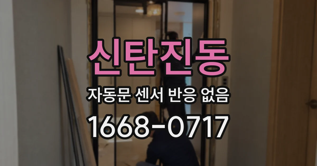신탄진동 자동문 센서 반응 없음