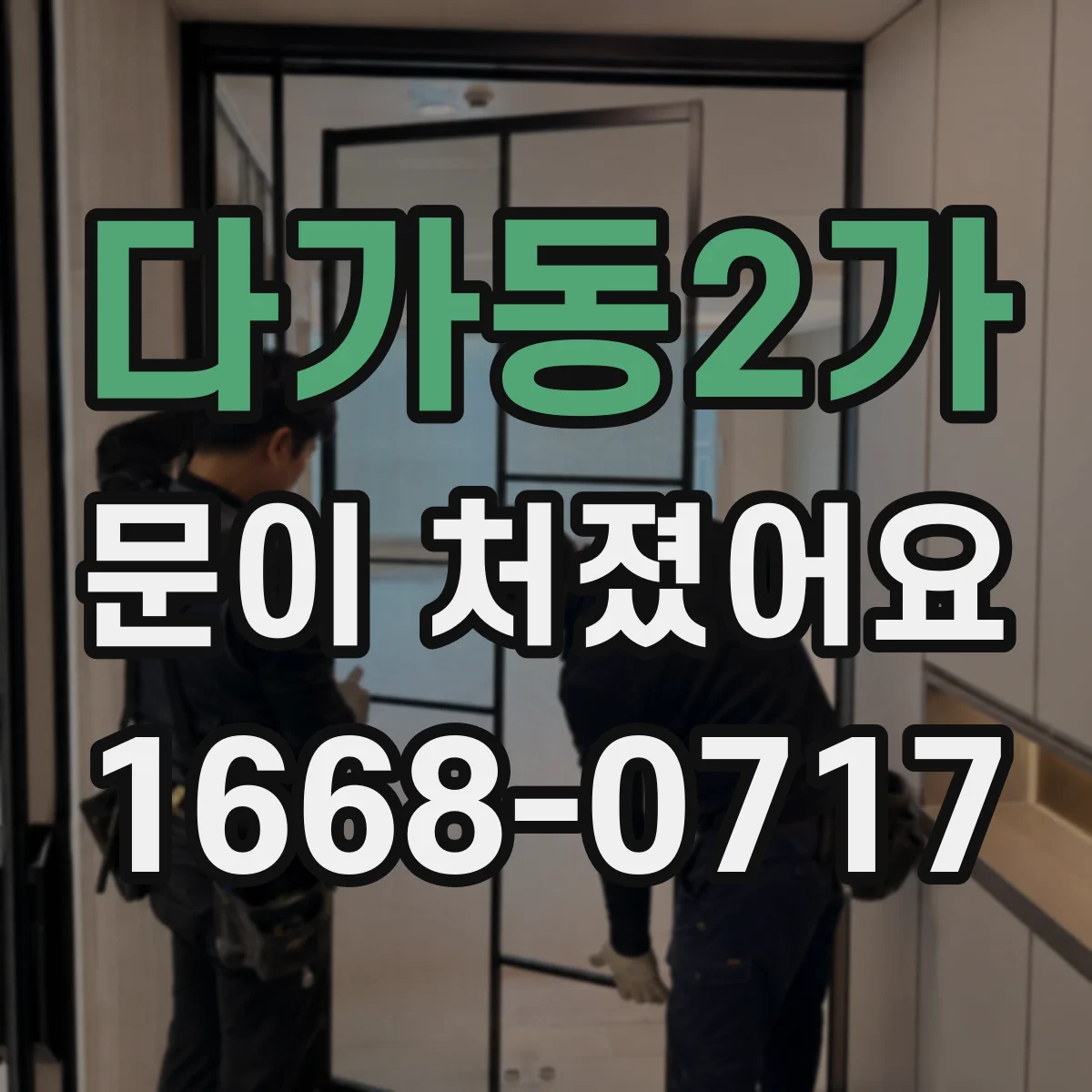 다가동2가 문이 처졌어요