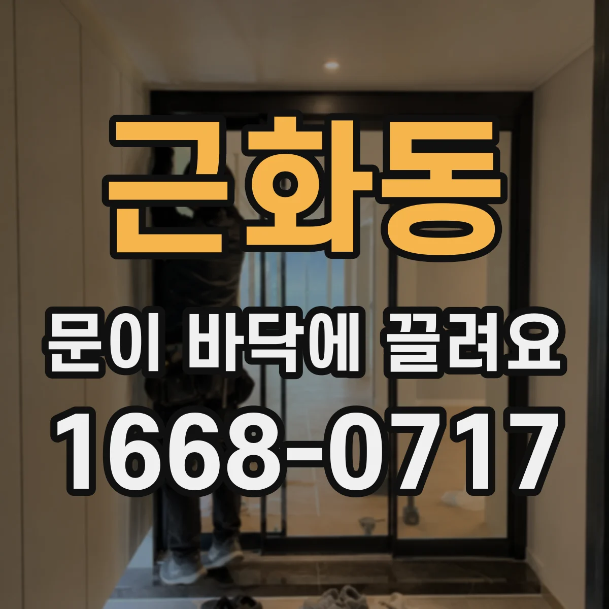 근화동 문이 바닥에 끌려요