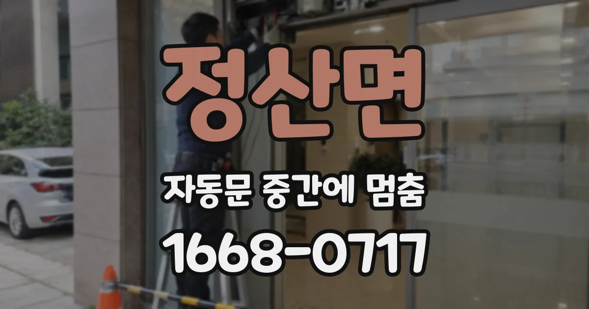 정산면 자동문 중간에 멈춤