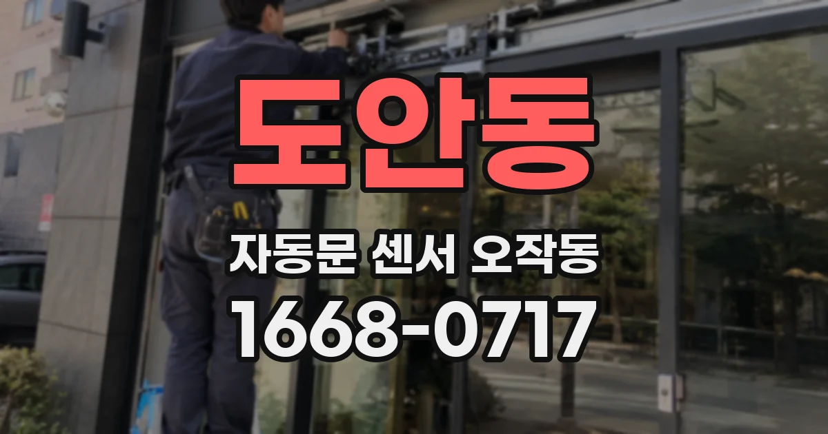 도안동 자동문 센서 오작동