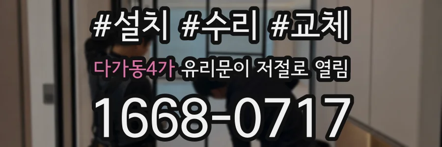 다가동4가 유리문이 저절로 열림
