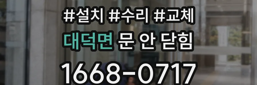 대덕면 문 안 닫힘