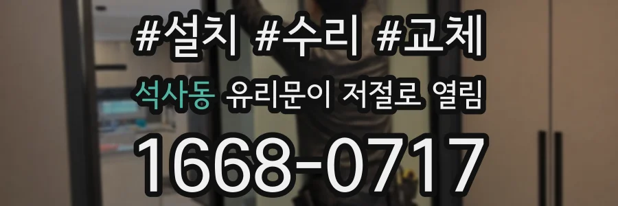 석사동 유리문이 저절로 열림