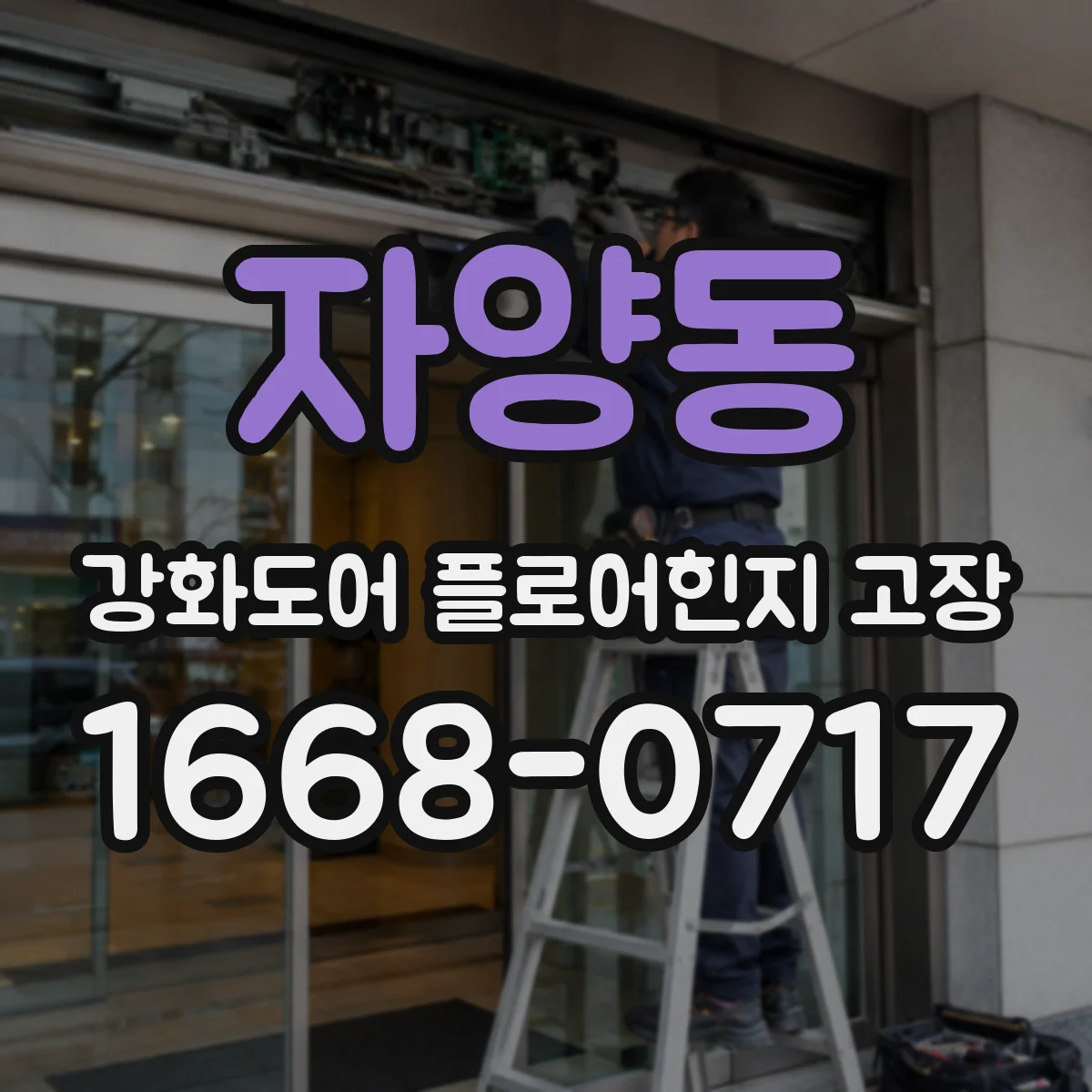 자양동 강화도어 플로어힌지 고장