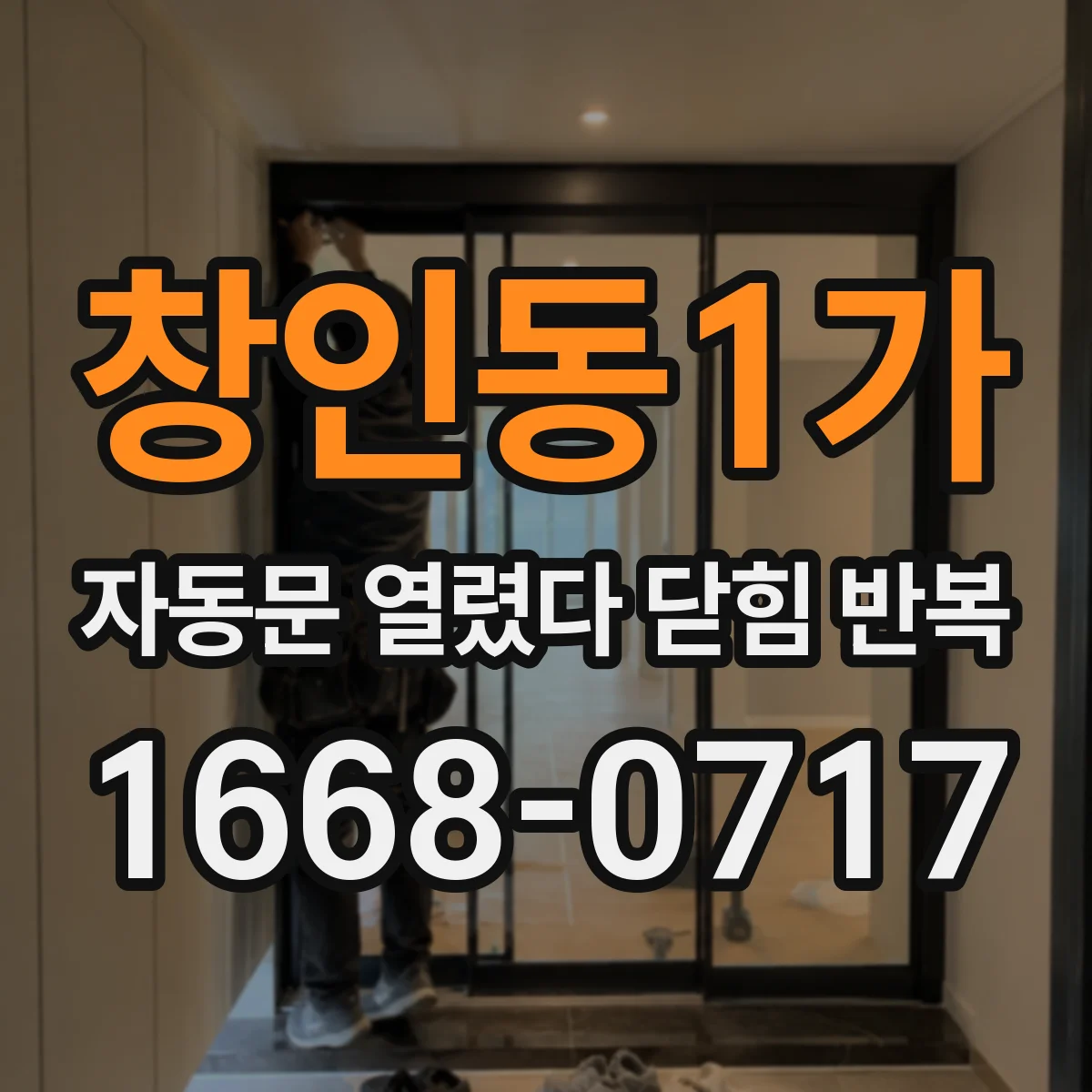창인동1가 자동문 열렸다 닫힘 반복 현상은 문이 한 번 열리고 곧바로 닫히거나, 중간에 멈춘 상태에서 다시 열리며 이어질 수 있습니다.