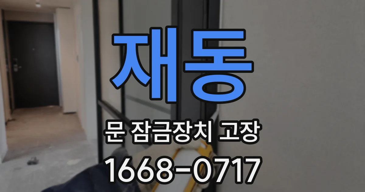 재동 문 잠금장치 고장