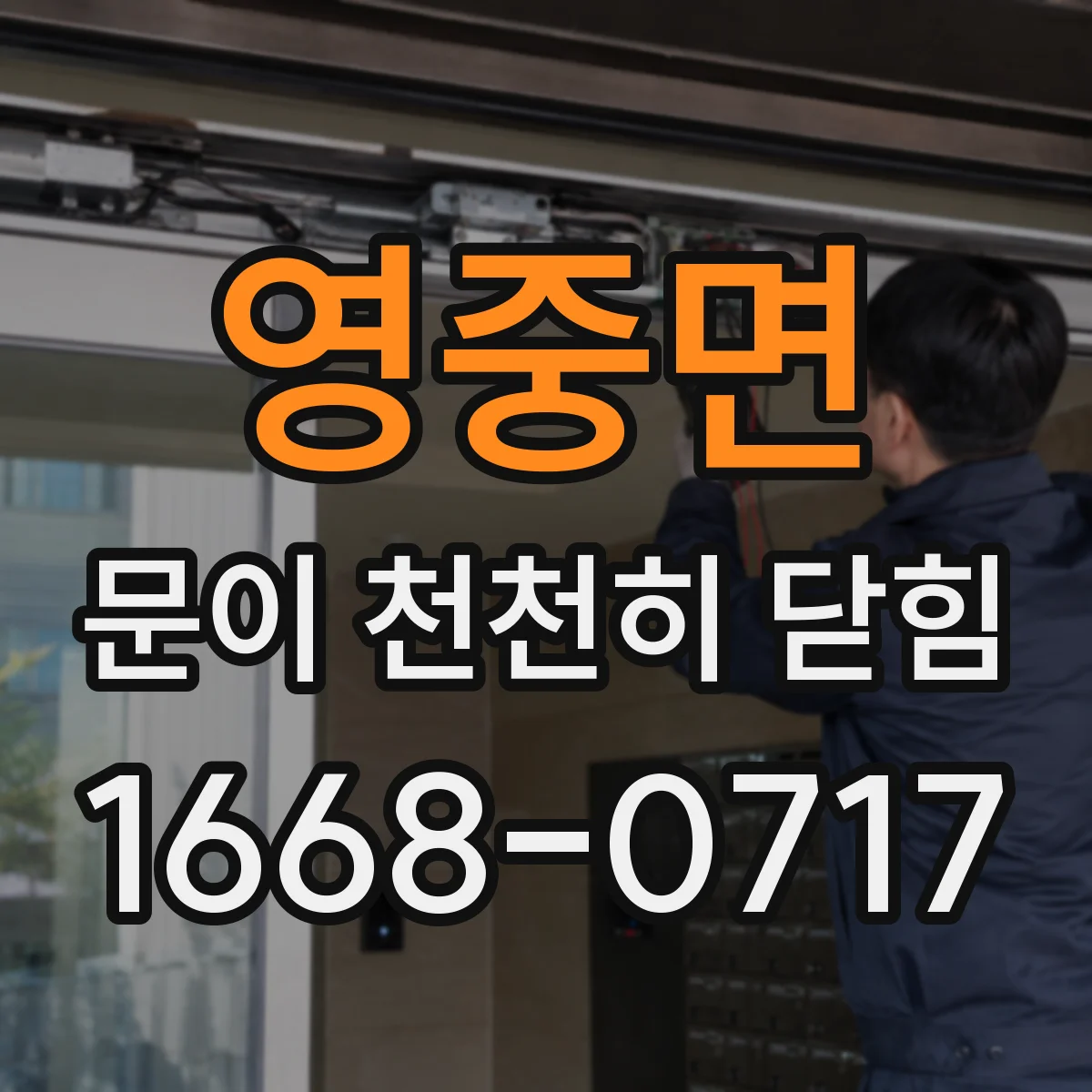 영중면 문이 천천히 닫힘