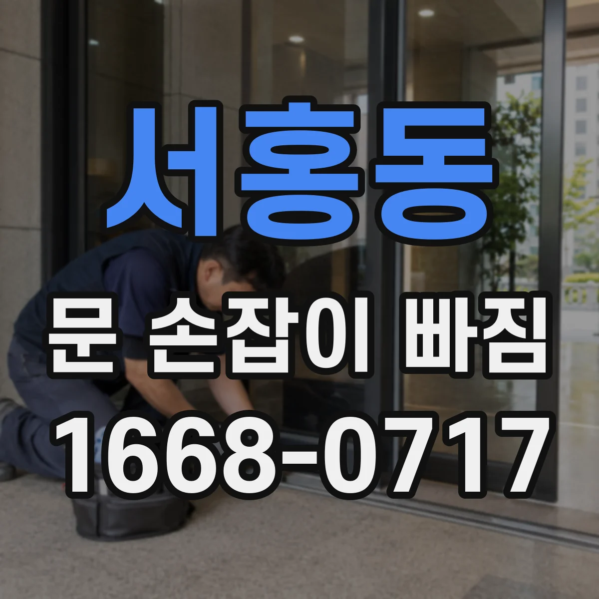 서홍동 문 손잡이 빠짐