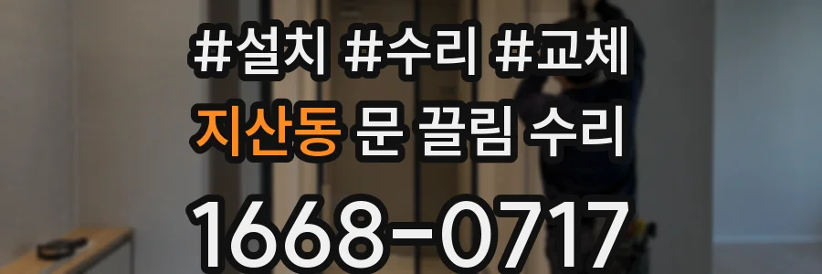 지산동 문 끌림 수리