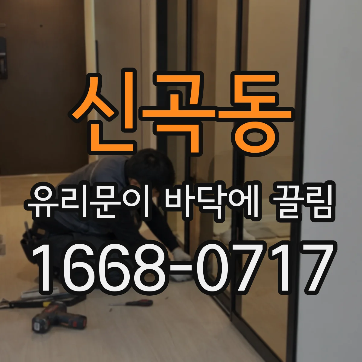 신곡동 유리문이 바닥에 끌림