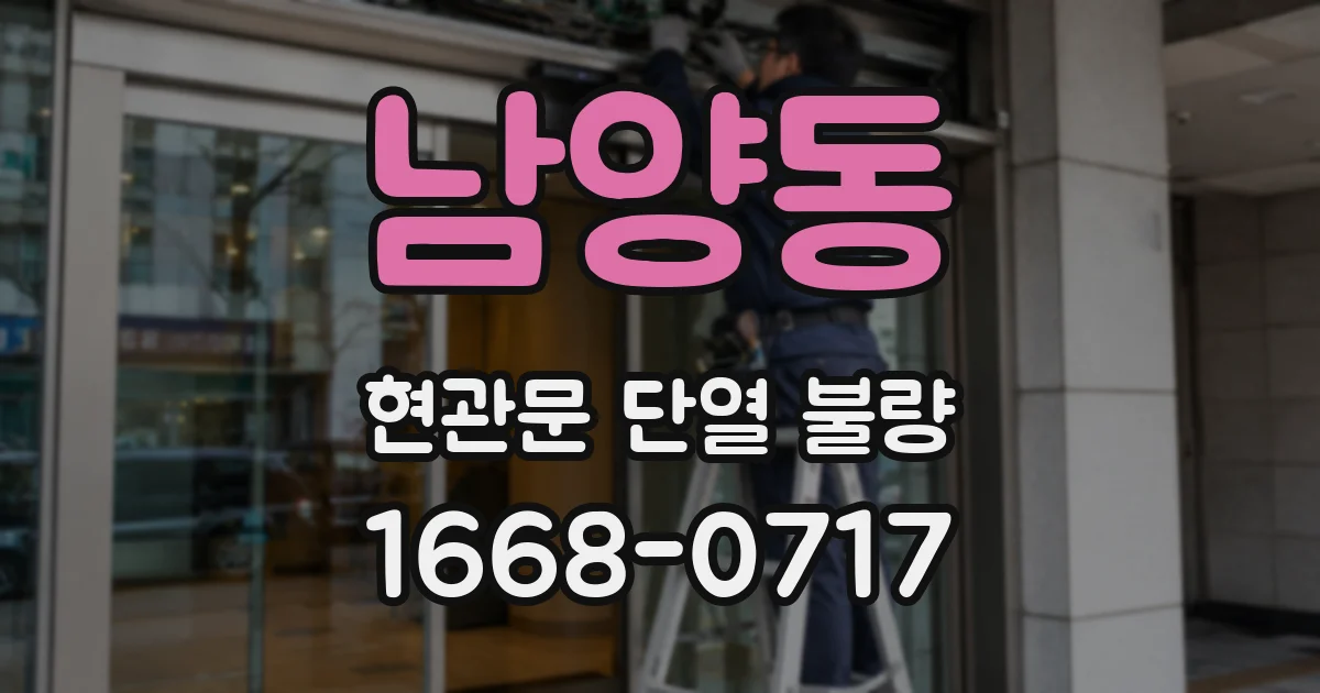 남양동 현관문 단열 불량