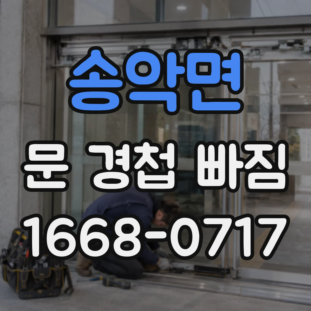 송악면 문 경첩 빠짐