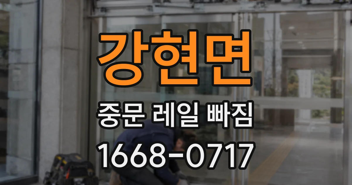 강현면 중문 레일 빠짐