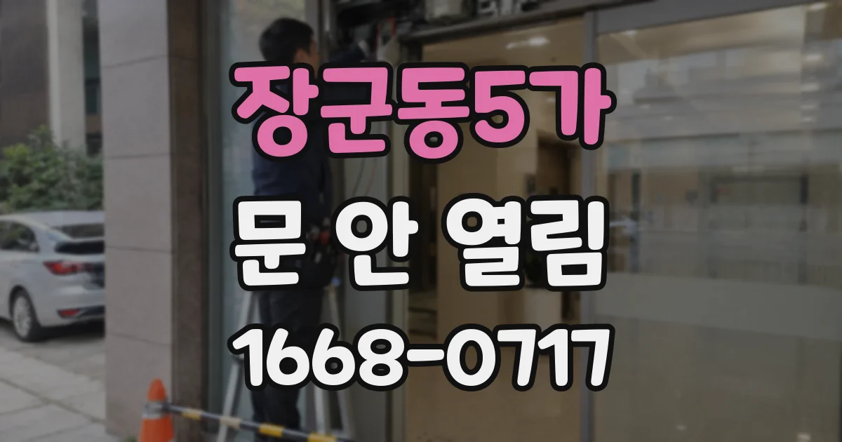 장군동5가 문 안 열림