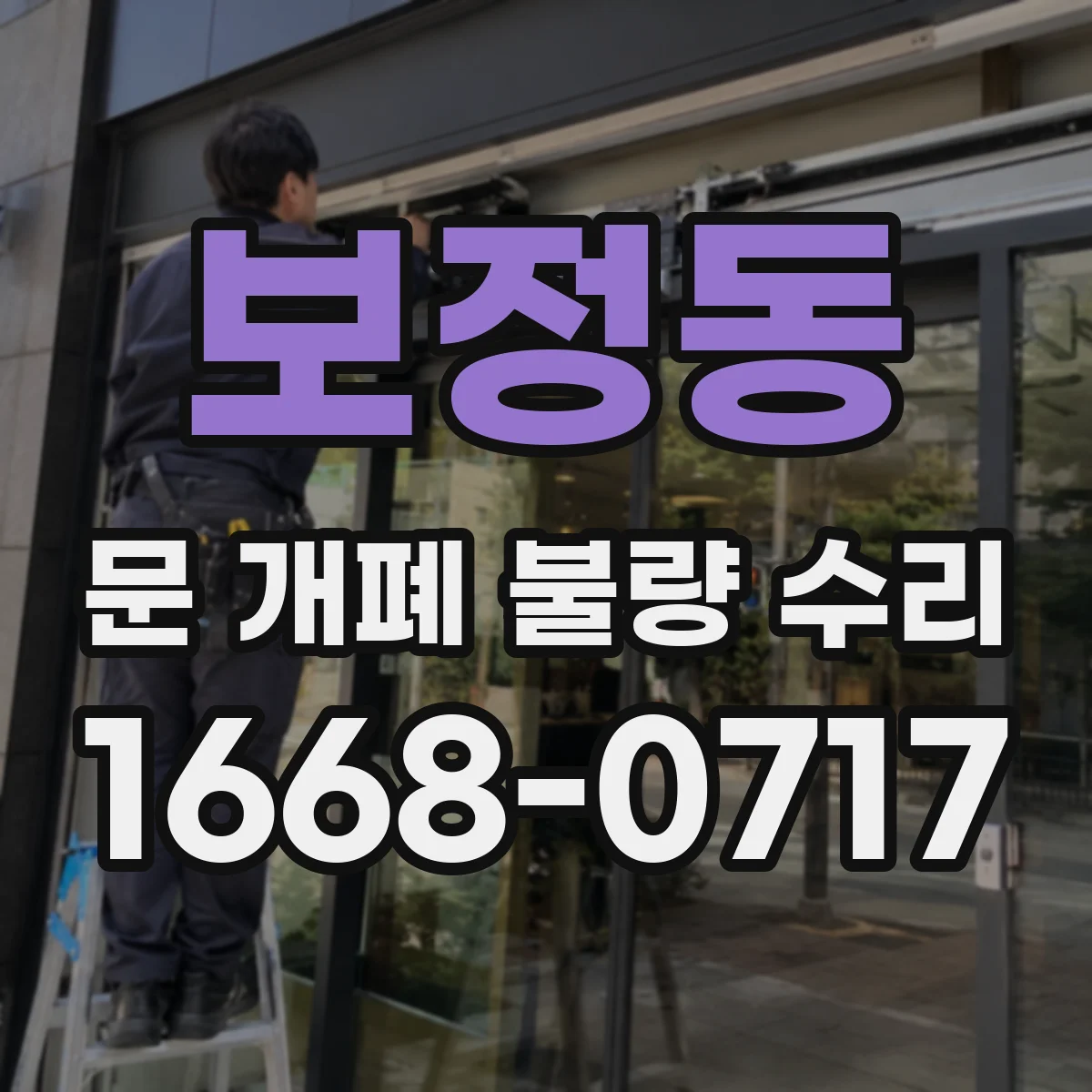 보정동 문 개폐 불량 수리